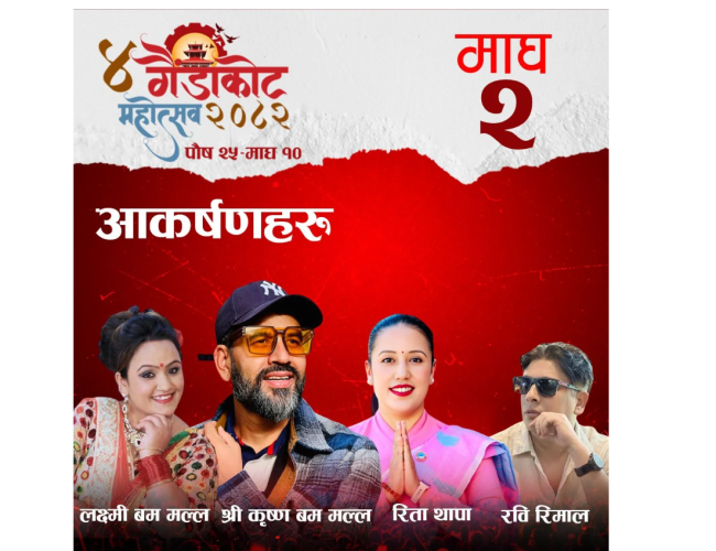 गैँडाकोट महोत्सवमा आज श्रीकृष्ण बम मल्लसहितका कलाकारको प्रस्तुती रहने